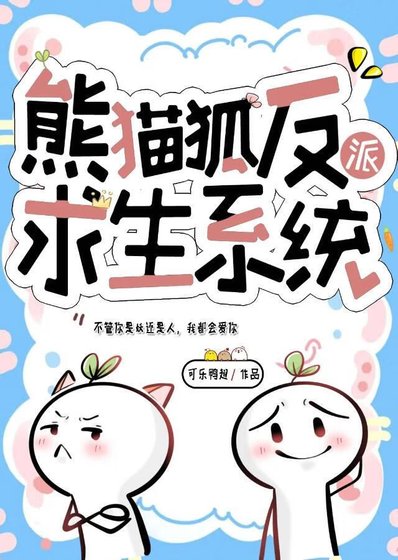 熊貓狐反派求生系統［穿書］