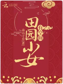 《田園小女有空間》