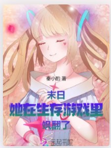 末日：她在生存遊戲裏颯翻了