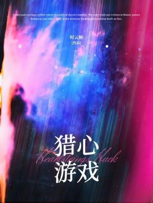 《獵心遊戲/在逃水母馴犬實錄》