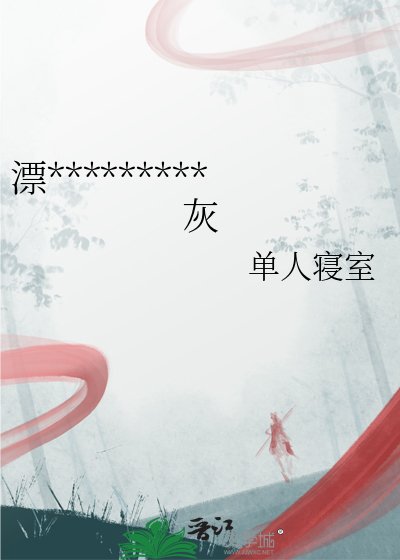 《漂亮怨夫被迫做公用炮灰》