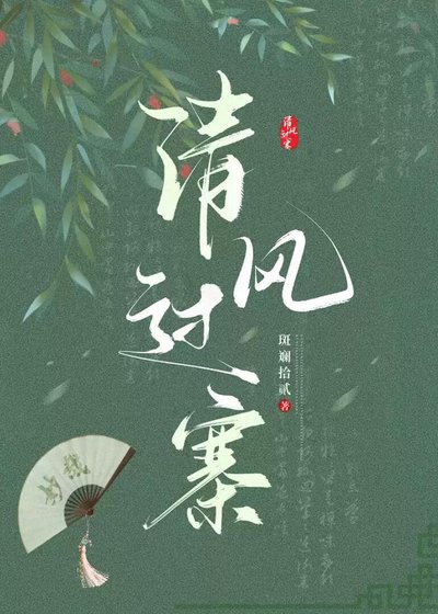 《清風過寨》