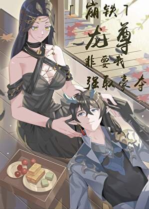 [崩鐵]龍尊非要我強取豪奪