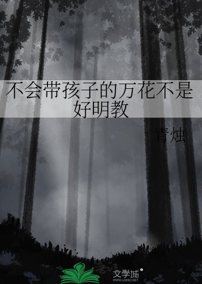 不會帶孩子的萬花不是好明教