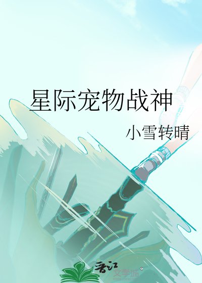 《星際寵物戰神》