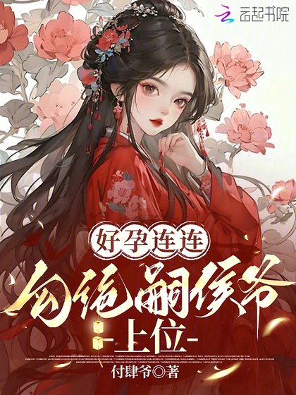 《好孕連連:勾絕嗣侯爺上位》