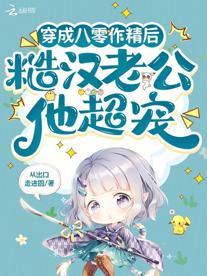 穿成八零作精後，糙漢老公他超寵