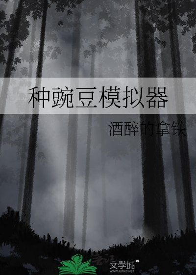 《種豌豆模擬器》