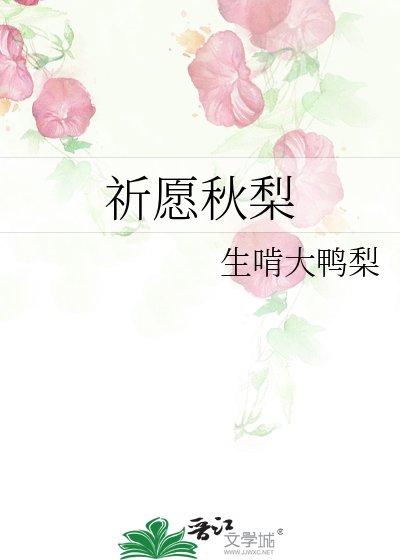 《祈願秋梨》