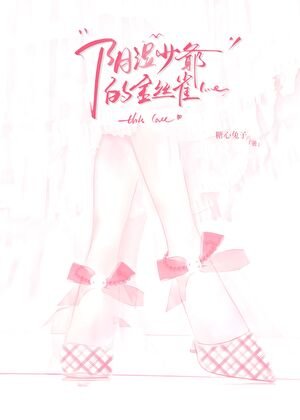 《陰濕少爺的金絲雀》