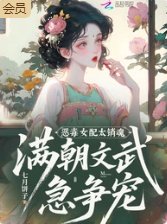 惡毒女配太銷魂，滿朝文武急爭寵