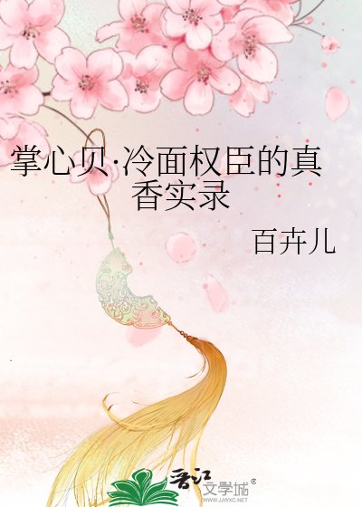《掌心貝·冷麪權臣的真香實錄》