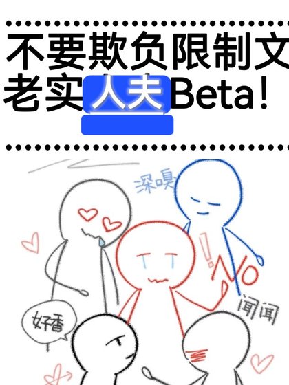 《不要欺負限制文老實人夫Beta!》