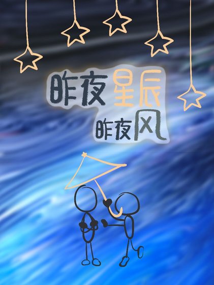 《昨夜星辰昨夜風》