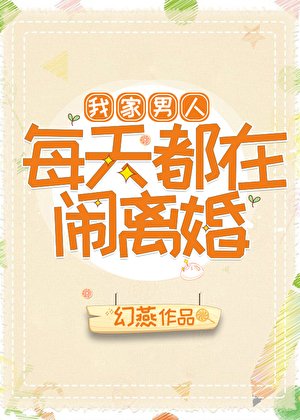 《我家男人每天都在鬧離婚》