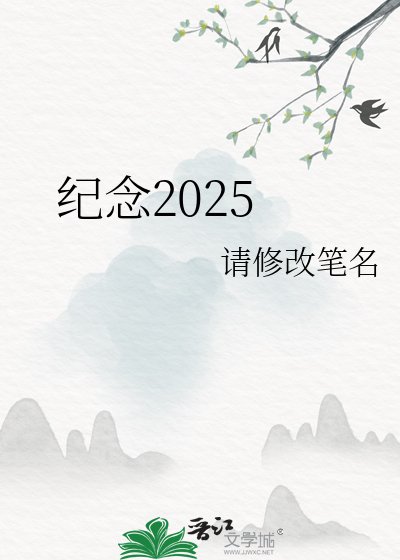 《紀念2025》