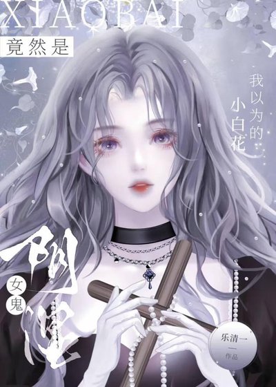 《我以為的小白花竟然是陰濕女鬼》