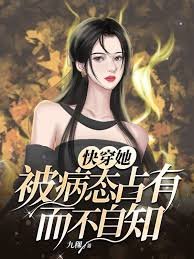 《快穿她被病態佔有而不自知》