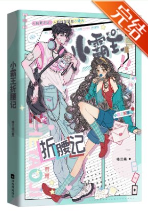 《小霸王折腰記》