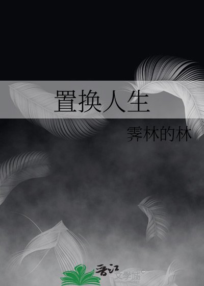 《置換人生》