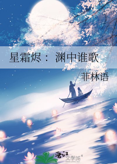 《星霜燼 :淵中誰歌》