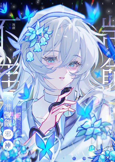 《不準覬覦邪神的漂亮寶貝》