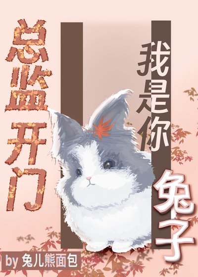 《總監開門,我是你兔子》