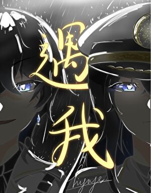 精神體竟是我自己[水仙]
