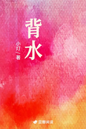 背水