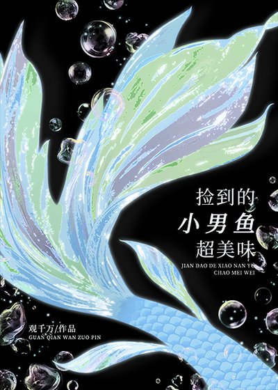 《撿到的小男魚超美味》