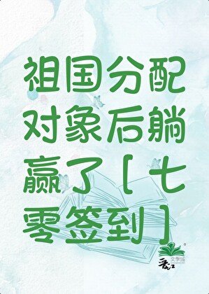 祖國分配對象後躺贏了[七零簽到]