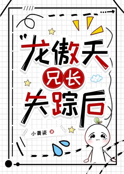 《龍傲天兄長失蹤後》