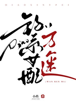 《當路人甲過於美貌》