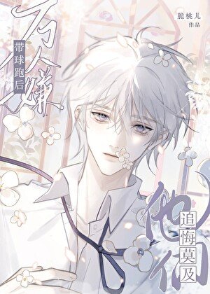 《嬌氣萬人嫌帶球跑後》