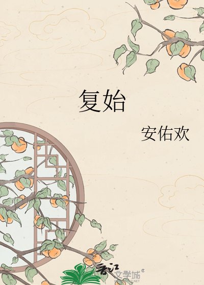 《復始》
