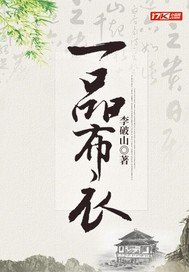 《一品布衣》