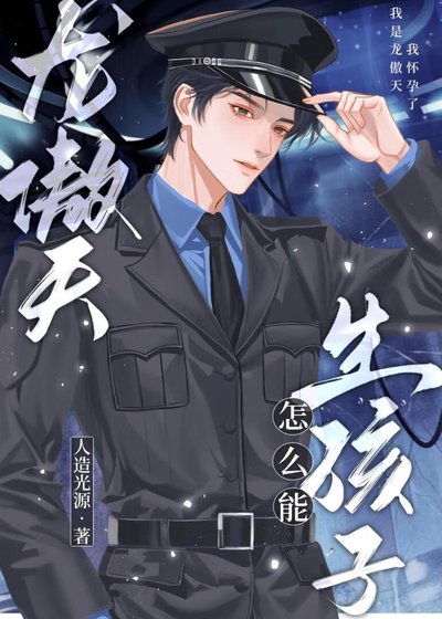 《龍傲天怎麼能生孩子》