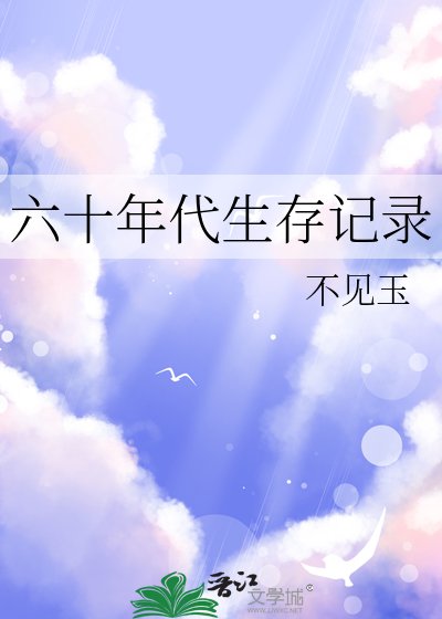 《六十年代生存記錄》