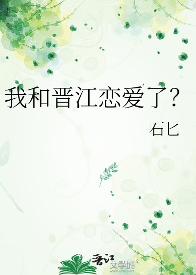 《我和晉江戀癌了?》