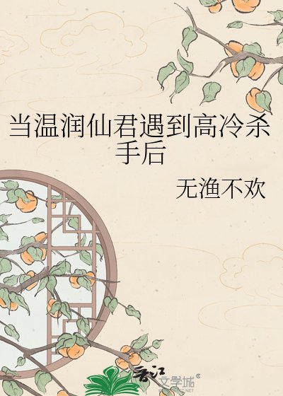 當温潤仙君遇到高冷殺手後