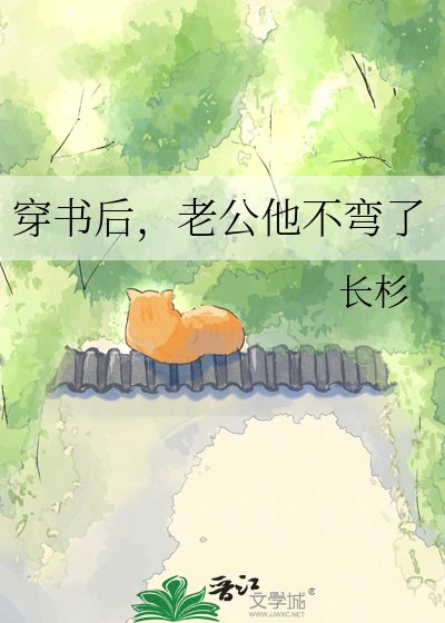 《穿書後,老公他不彎了》