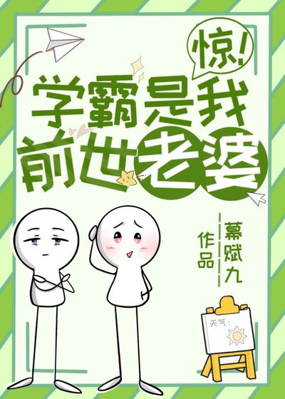 《驚!學霸是我前世老婆》