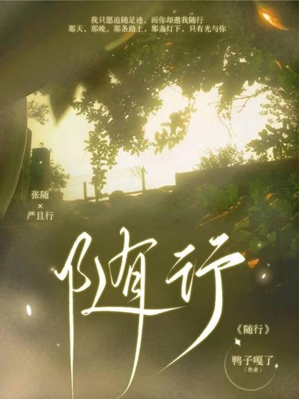 《隨行》