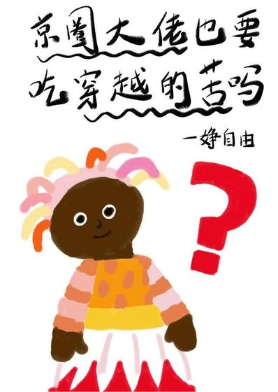 《京圈大佬也要吃穿越的苦嗎?》