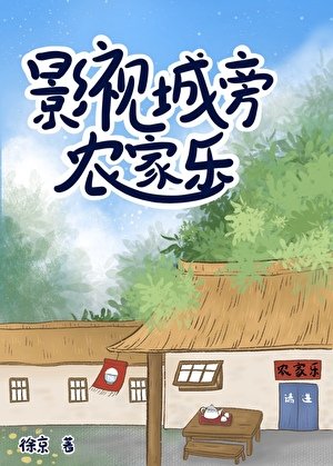 《影視城旁農家樂》
