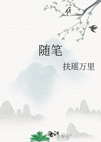 《隨筆》