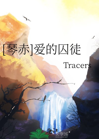 [琴赤]愛的囚徒