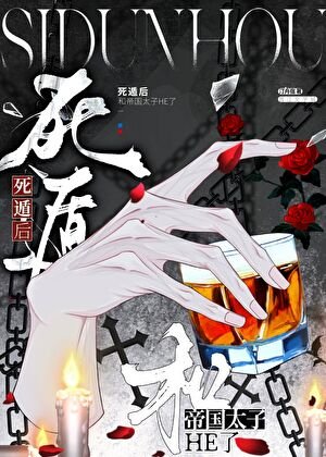 死遁後和帝國太子HE了