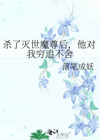 《殺了滅世魔尊後,他對我窮追不捨》