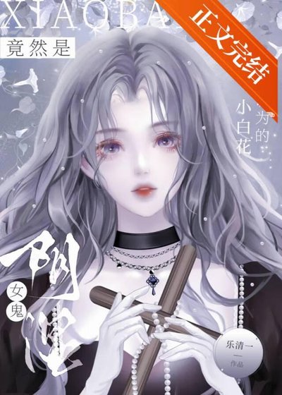 《我以為的小白花竟然是陰濕女鬼》